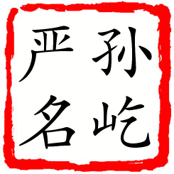 孙屹严