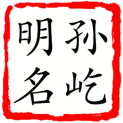 孙屹明