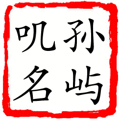 孙屿叽