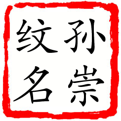 孙崇纹