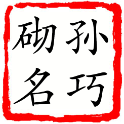 孙巧砌