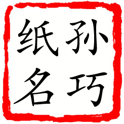 孙巧纸