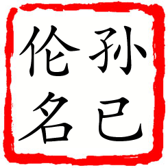 孙已伦