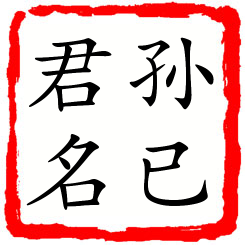 孙已君