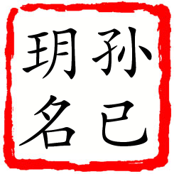 孙已玥