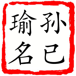 孙已瑜