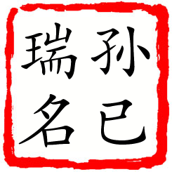 孙已瑞