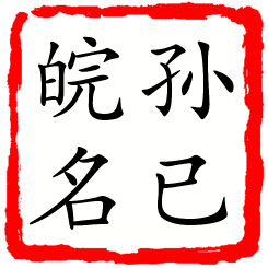 孙已皖