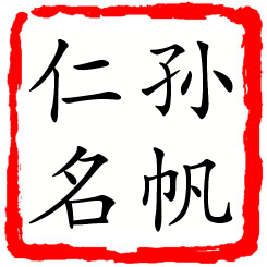 孙帆仁