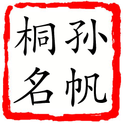 孙帆桐