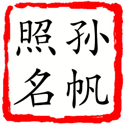 孙帆照