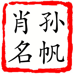 孙帆肖