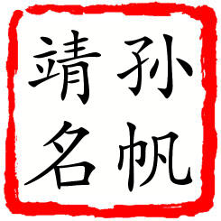 孙帆靖