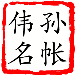 孙帐伟