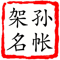 孙帐架