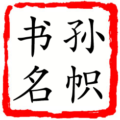 孙帜书