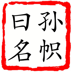 孙帜曰