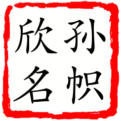 孙帜欣