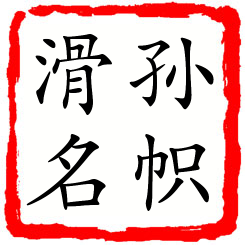 孙帜滑