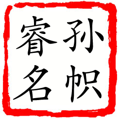 孙帜睿