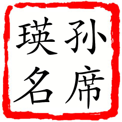 孙席瑛