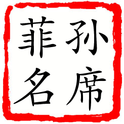 孙席菲