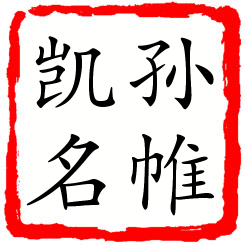 孙帷凯