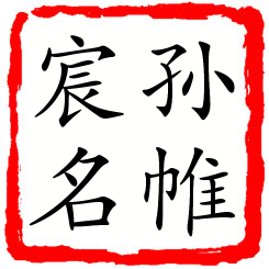 孙帷宸