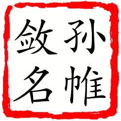 孙帷敛