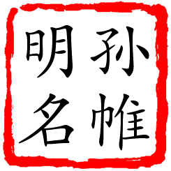 孙帷明