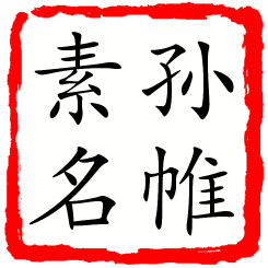 孙帷素