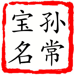 孙常宝