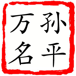 孙平万