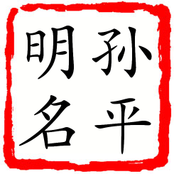 孙平明