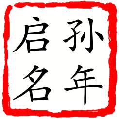 孙年启