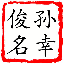 孙幸俊