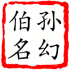 孙幻伯