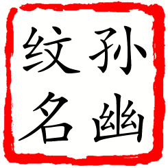 孙幽纹