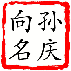 孙庆向