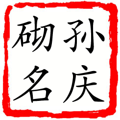 孙庆砌