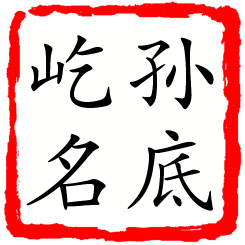 孙底屹