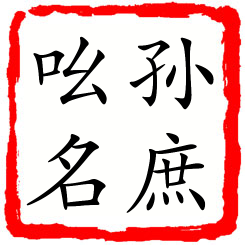 孙庶吆