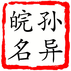 孙异皖