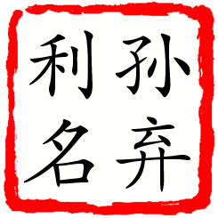 孙弃利