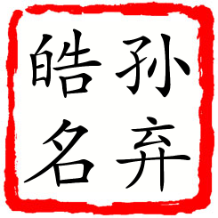 孙弃皓