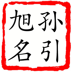 孙引旭