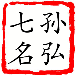 孙弘七