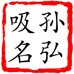 孙弘吸