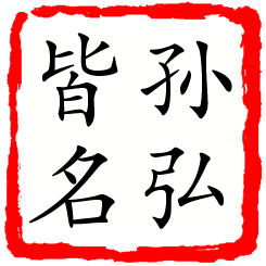 孙弘皆