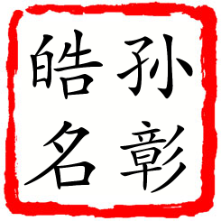 孙彰皓